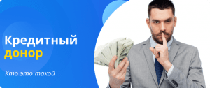 Кто такой кредитный донор