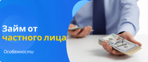 Займ от частного лица особенности