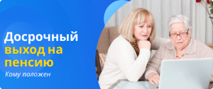 досрочный выход на пенсию