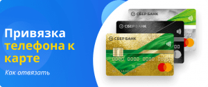 как отвязать телефон от карты