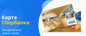как привязать новый номер к карте