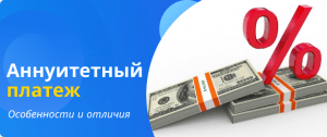 отличия аннуитетного платежа