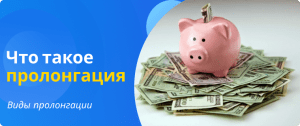 виды пролонгации