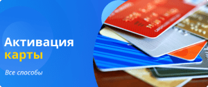 все способы активации карты