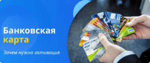 зачем активировать карту