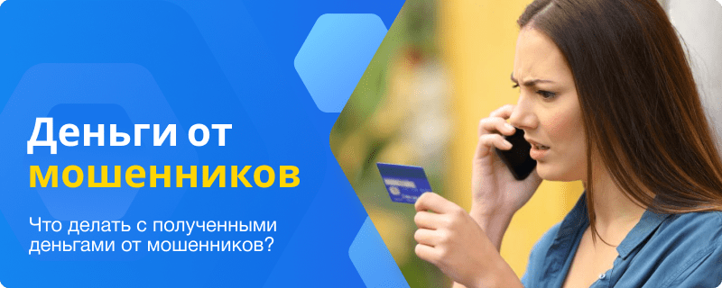 Деньги от мошенников
