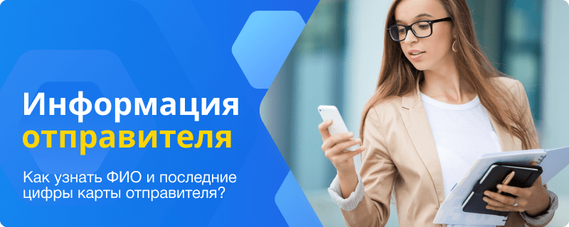 Информация об отправителе перевода в СберБанк Онлайн