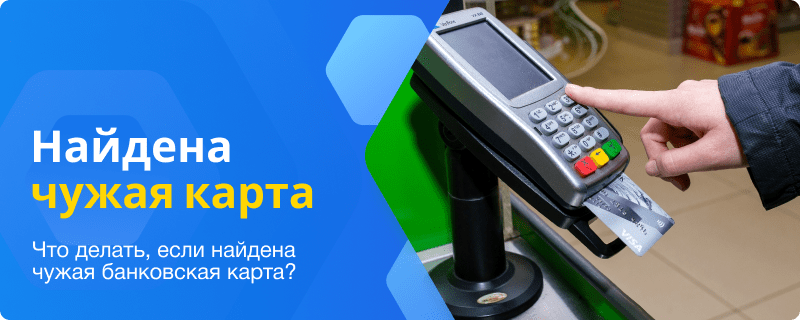 Найдена чужая банковская карта