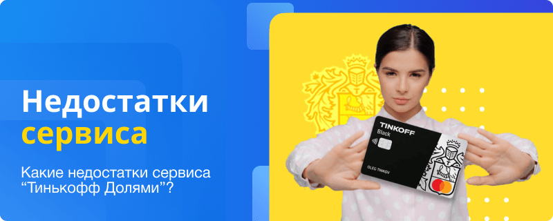 Минусы сервиса “Тинькофф Долями”