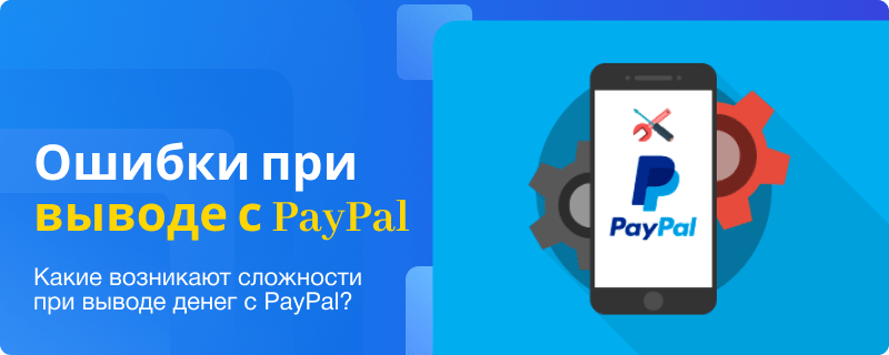 Ошибки при выводе денег с PayPal