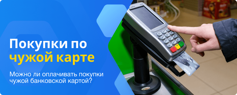 Покупки по чужой карте