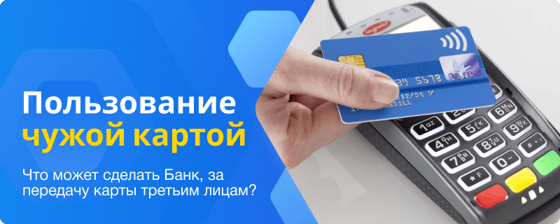 Ответственность за пользование чужой картой
