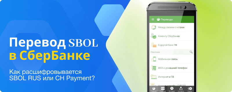 Расшифровка SBOL RUS или CH Payment