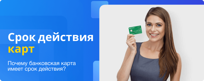 Срок действия карт СберБанка