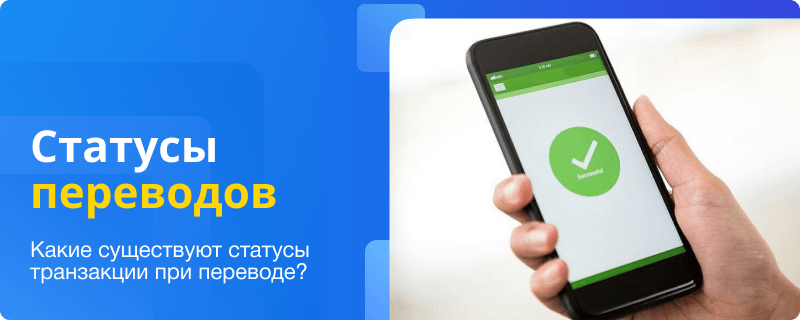 Статусы транзакций при переводе