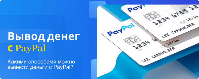 Способы вывода денег с PayPal