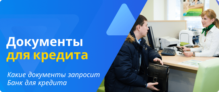 Документы для оформления кредита
