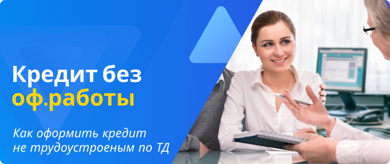 Оформление кредита без официальной работы