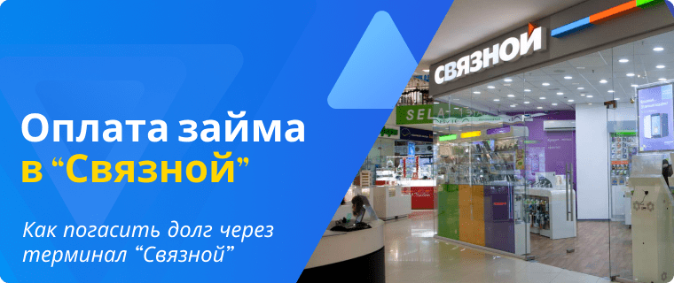 Оплата займа в “Связной”