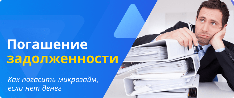 Погашение задолженности по микрозайму