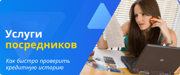 Проверить кредитную историю за деньги