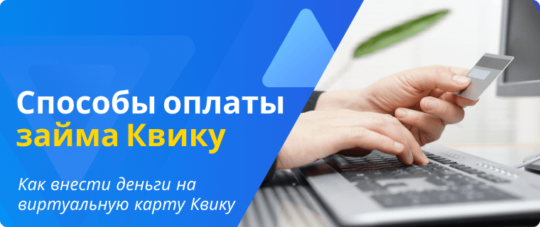 Способы оплаты займа Квику