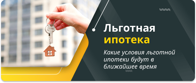 условия льготной ипотеки