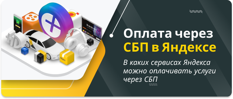 Сервисы Яндекса начали принимать оплату через СБП