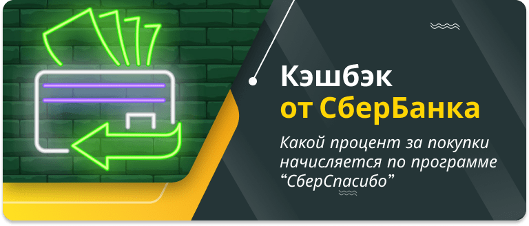 СберБанк уменьшает минимальный кэшбэк до 0,3%
