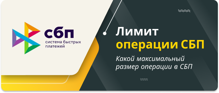 Центробанк увеличил лимит разовой операции через СБП