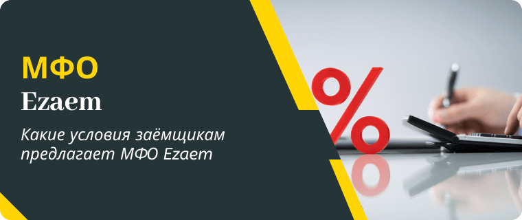 Условия для заемщика в МФО Ezaem
