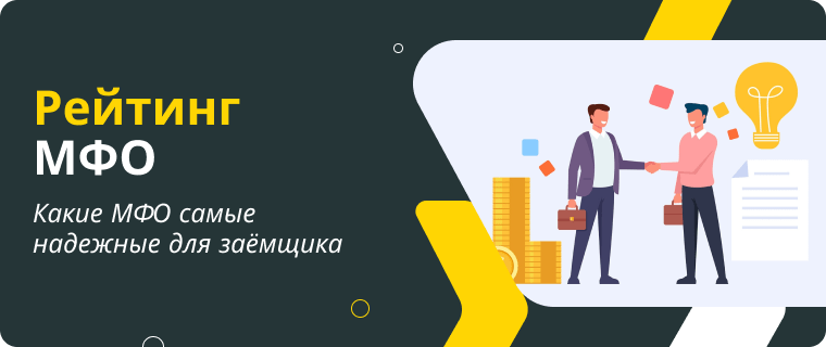 Рейтинг МФО