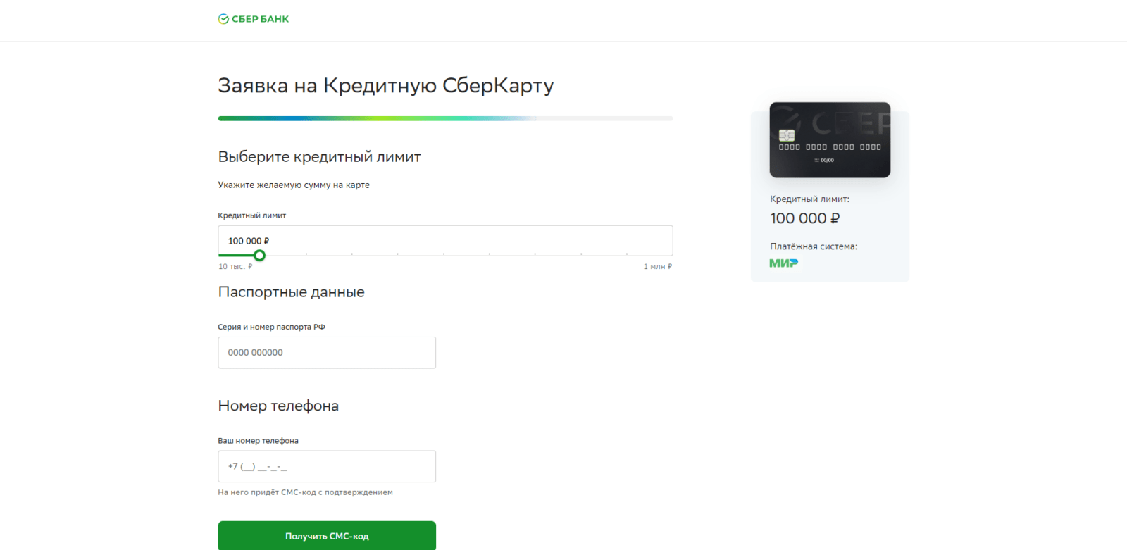 Ввести желаемый кредитный лимит, паспортные данные и номер мобильного телефона. Также нужно нажать кнопку “Получить СМС-код” Кредитная Сберкарта шаг 3