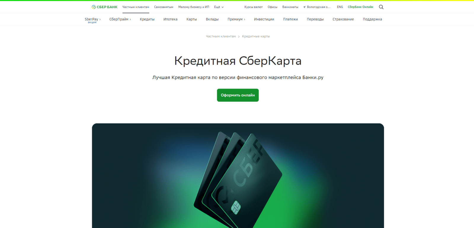 Перейти на страницу оформления кредитной карты и нажать кнопку “Оформить онлайн” Кредитная Сберкарта шаг 1