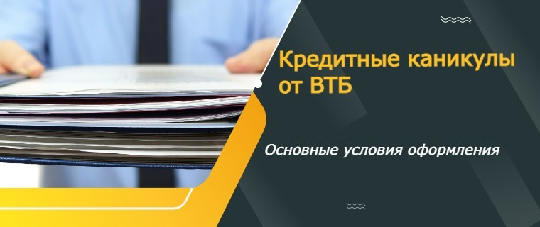 кредитные каникулы от ВТБ