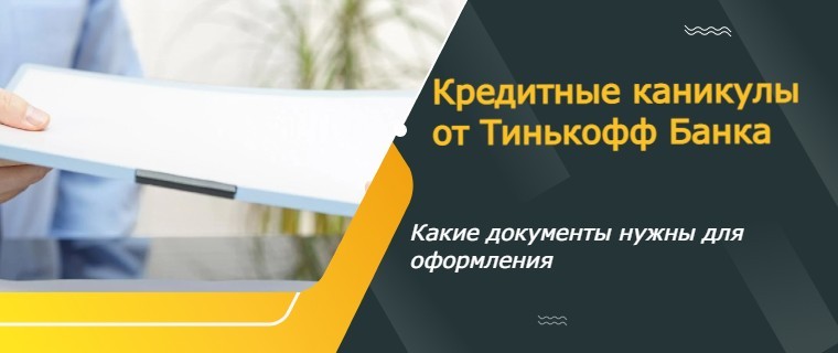 кредитные каникулы от тинькофф банка