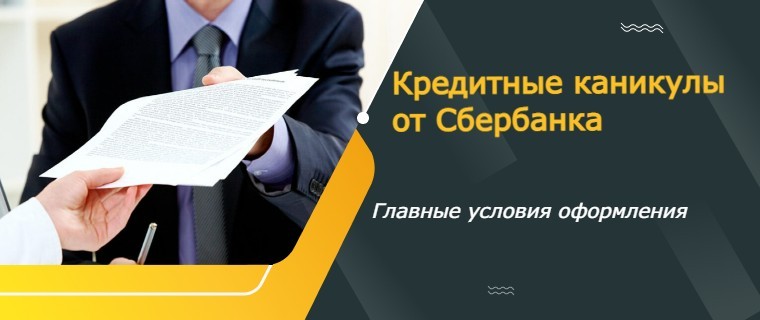 кредитные каникулы от сбербанка