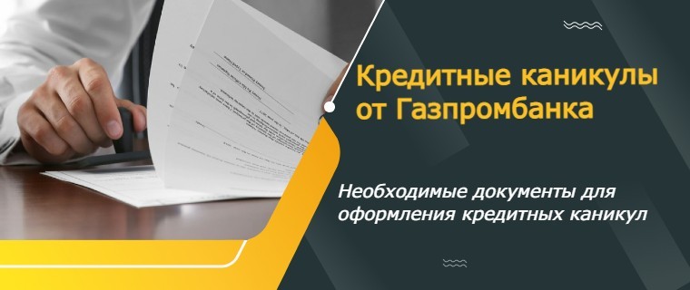 кредитные каникулы от газпромбанка
