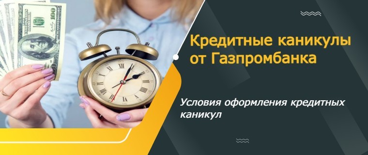 кредитные каникулы от газпромбанка