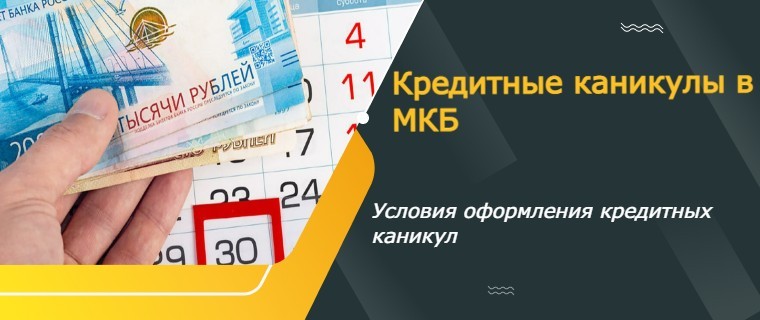 кредитные каникулы от МКБ