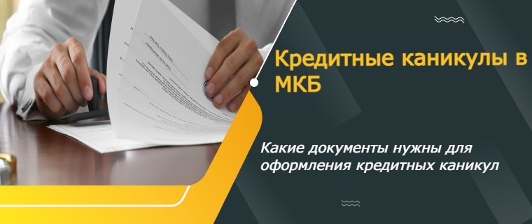 кредитные каникулы от МКБ