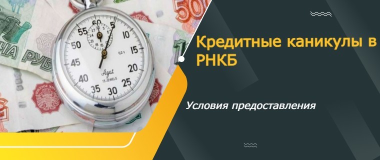 кредитные каникулы от РНКБ