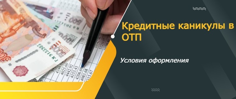 кредитные каникулы от ОТП