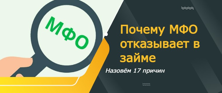 почему МФО отказывает в займе