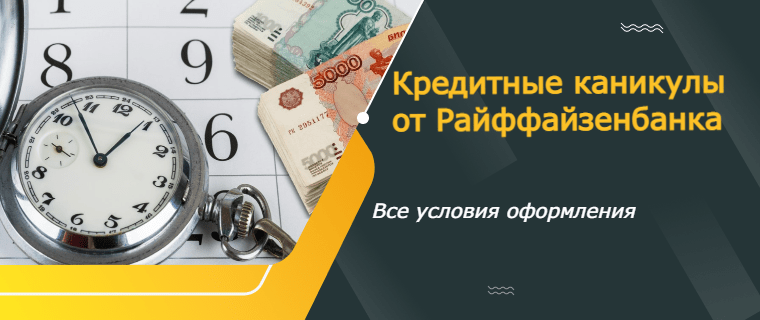 кредитные каникулы от райффайзен банка