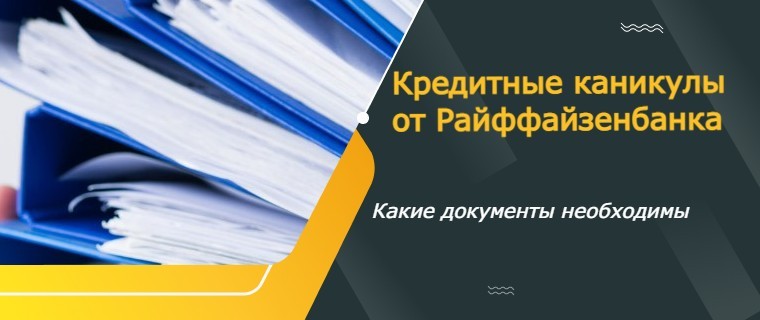 кредитные каникулы от райффайзен банка