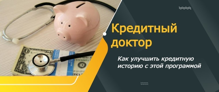 Кредитный доктор