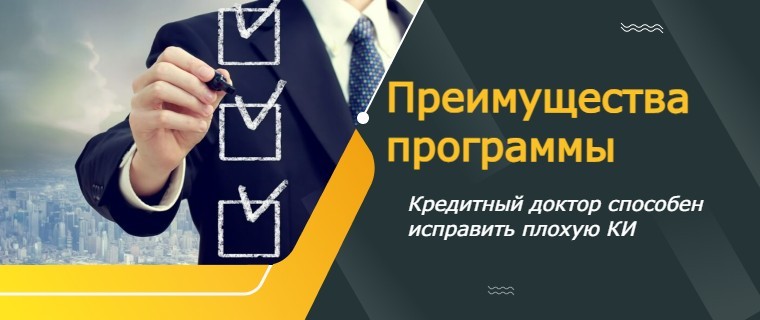 Кредитный доктор