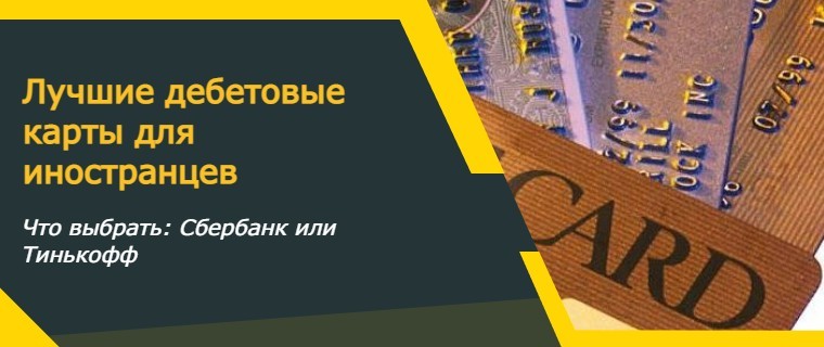 дебетовые карты для иностранцев