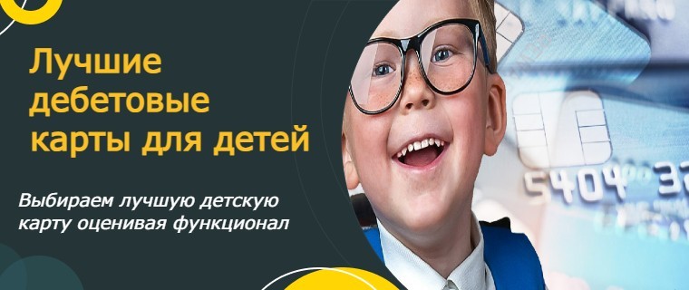 лучшие дебетовые карты для детей